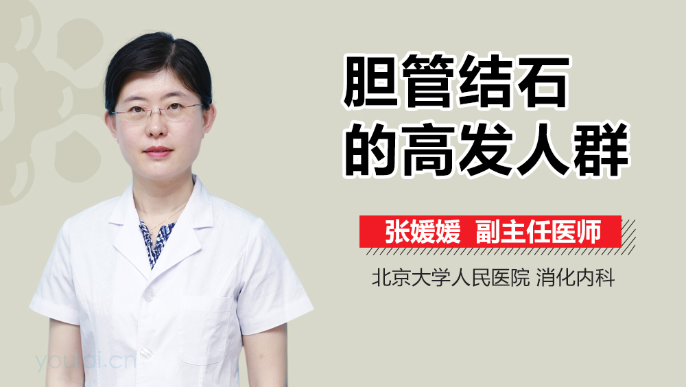 胆管结石的高发人群