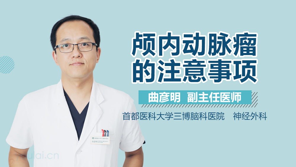 颅内动脉瘤的注意事项