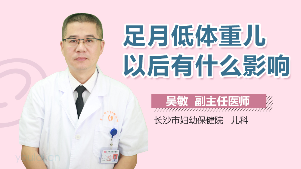 足月低体重儿以后有什么影响
