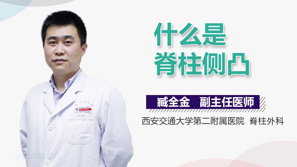 什么是脊柱侧凸