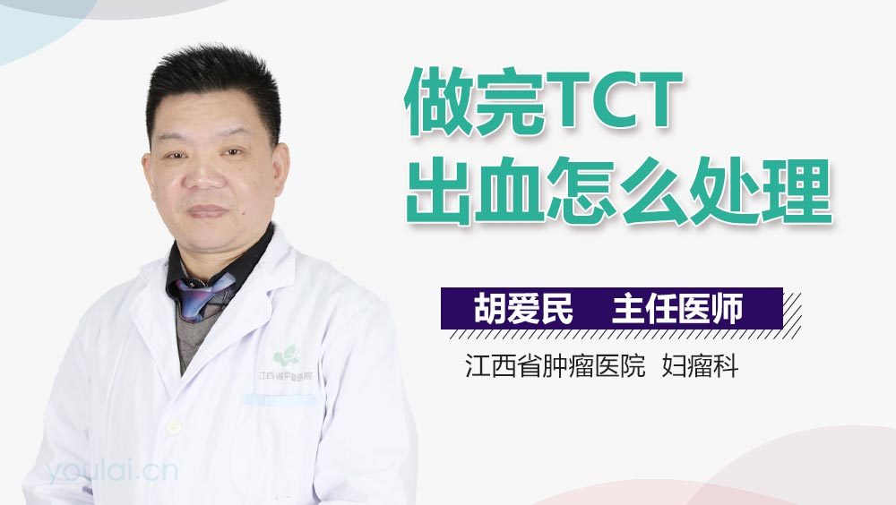 做完TCT出血怎么处理