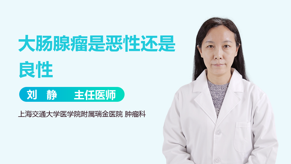 大肠腺瘤是恶性还是良性