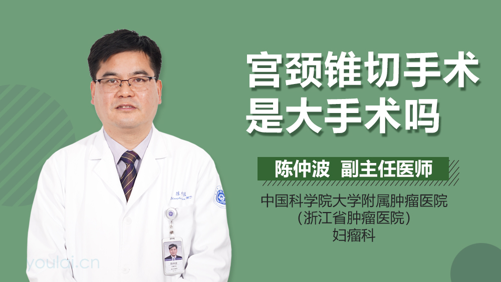 宫颈锥切手术是大手术吗