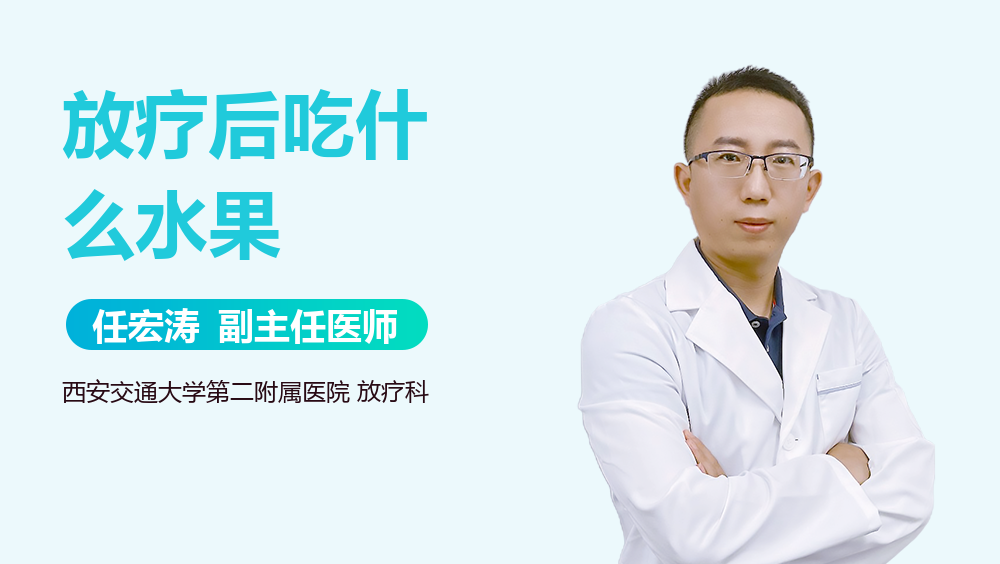 放疗后吃什么水果