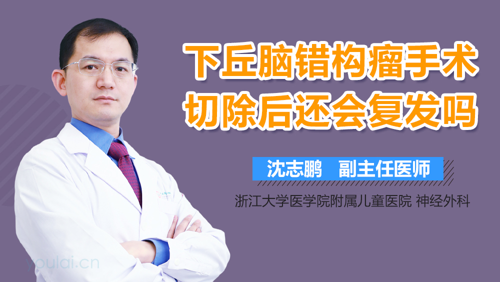 下丘脑错构瘤手术切除后还会复发吗