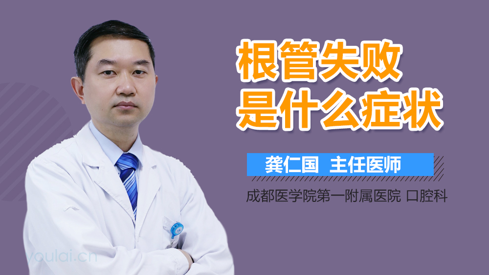 根管失败是什么症状