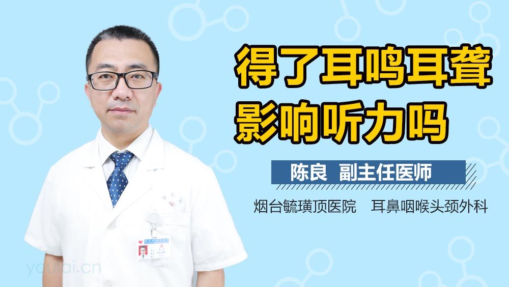 得了耳鸣耳聋影响听力吗