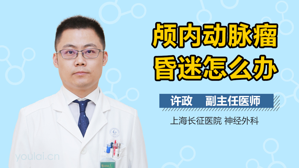 颅内动脉瘤昏迷怎么办