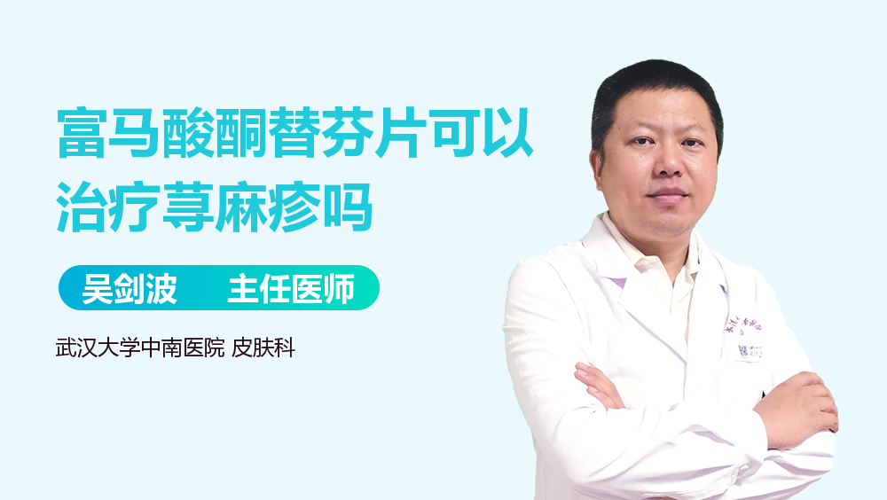 富马酸酮替芬片可以治疗荨麻疹吗