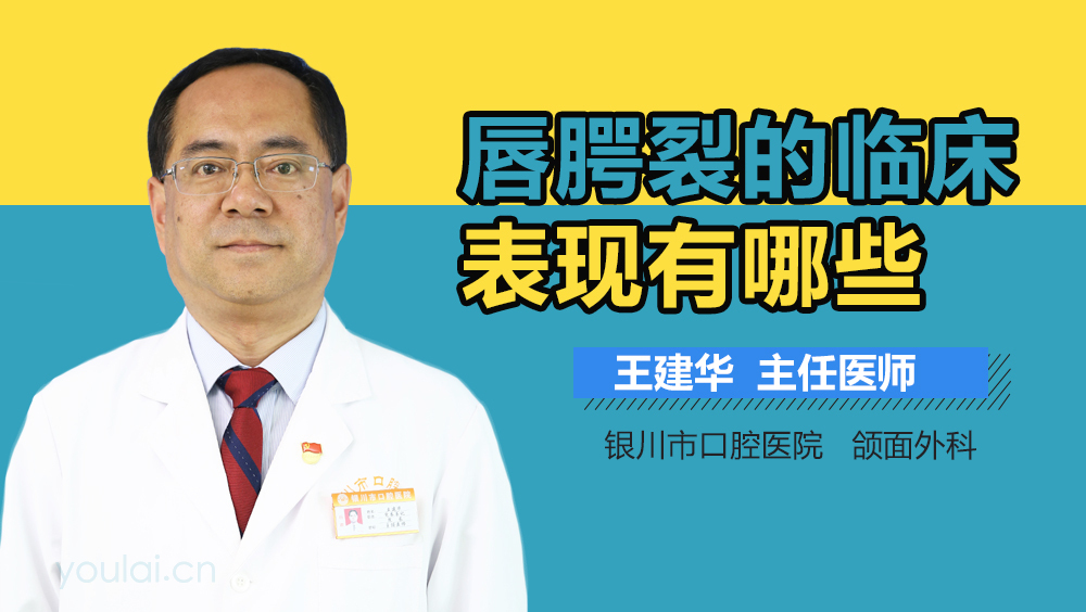 唇腭裂的临床表现有哪些