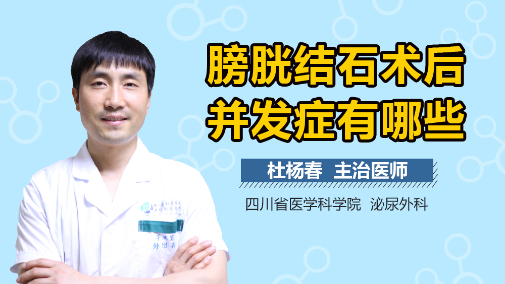膀胱结石术后并发症有哪些