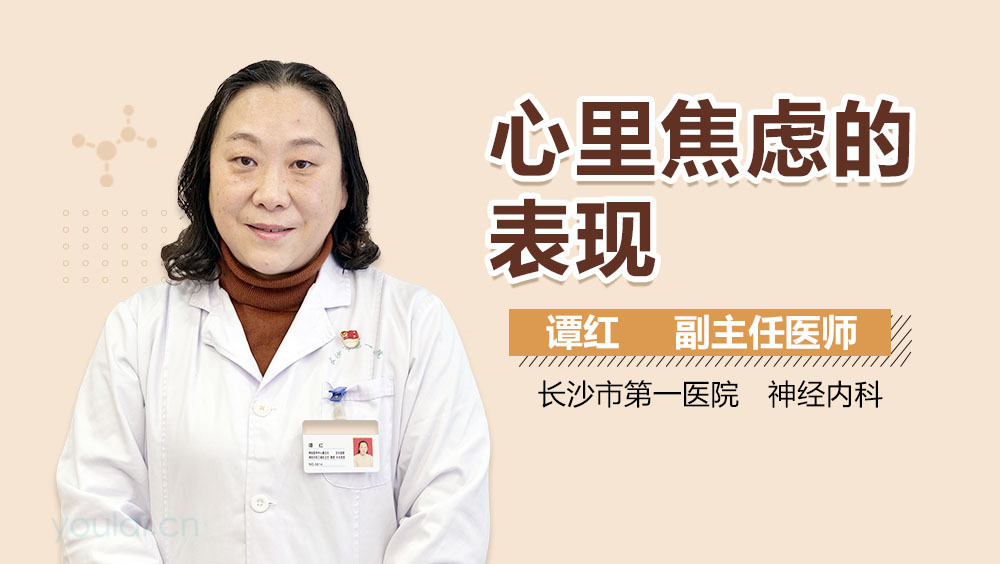 心里焦虑的表现