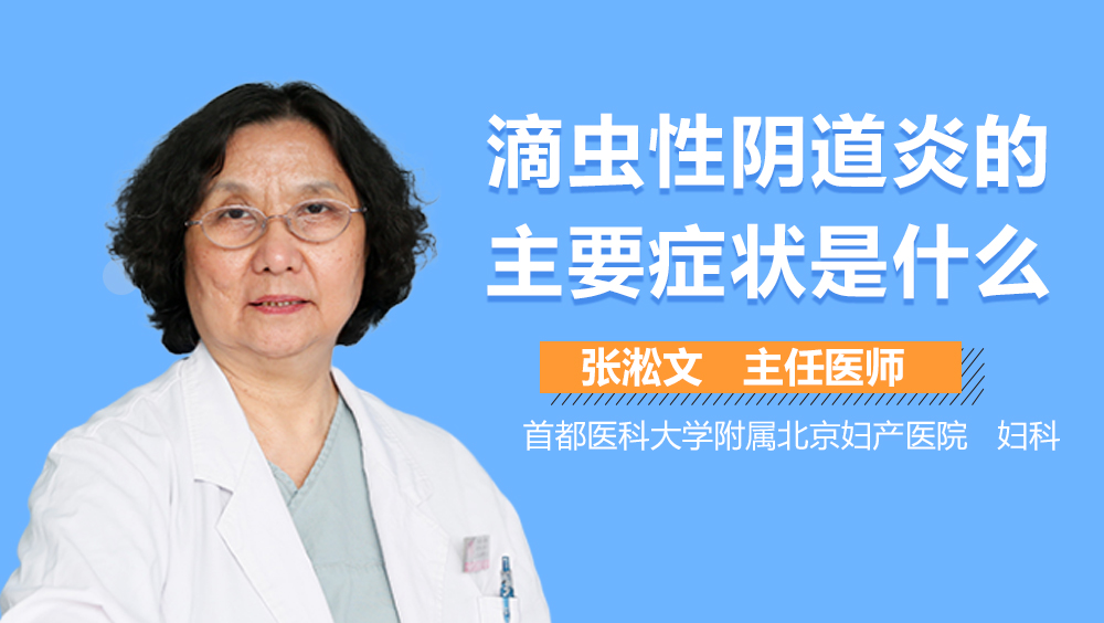 滴虫性阴道炎的主要症状是什么