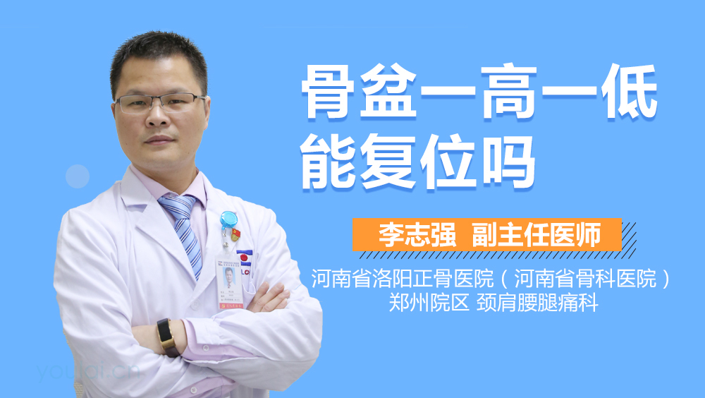 骨盆一高一低能复位吗