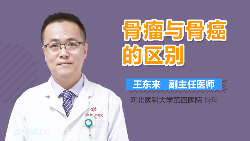 骨瘤与骨癌的区别