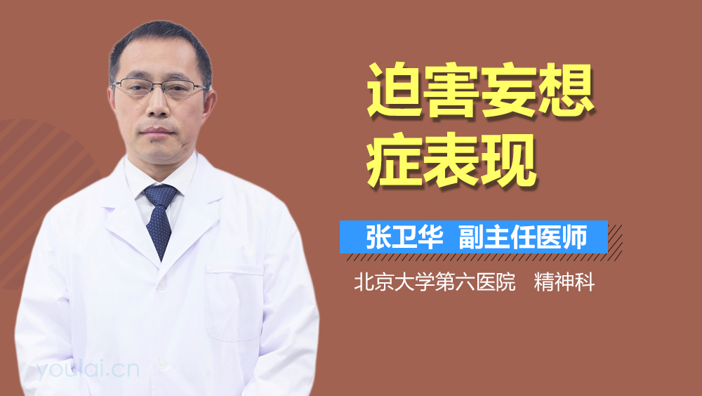 迫害妄想症表现