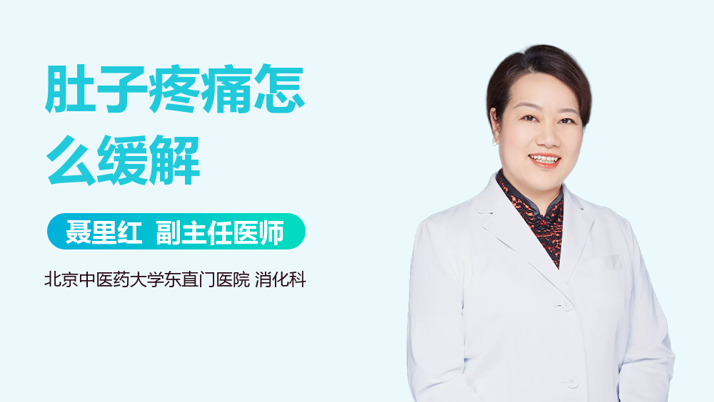 肚子疼痛怎么缓解