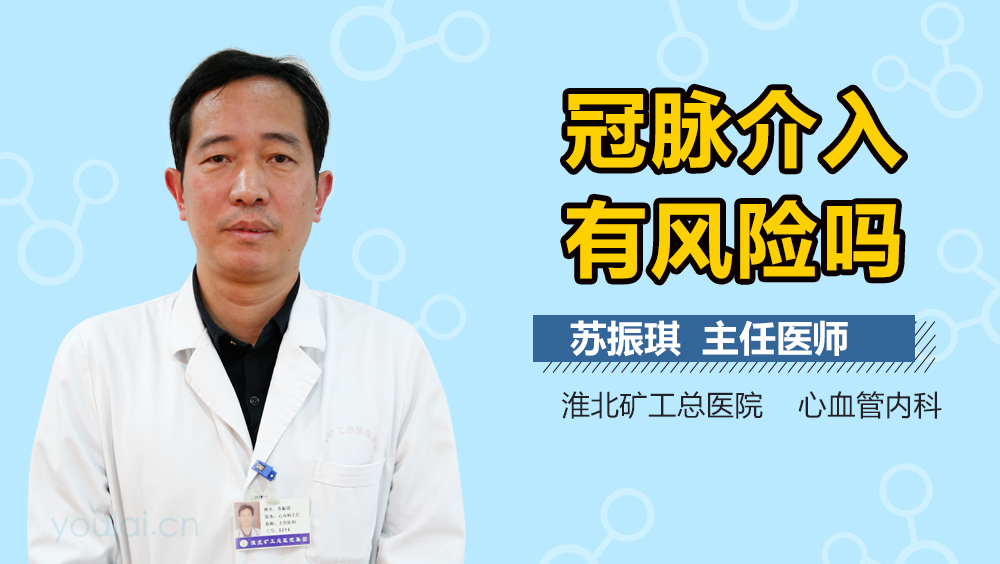 冠脉介入有风险吗