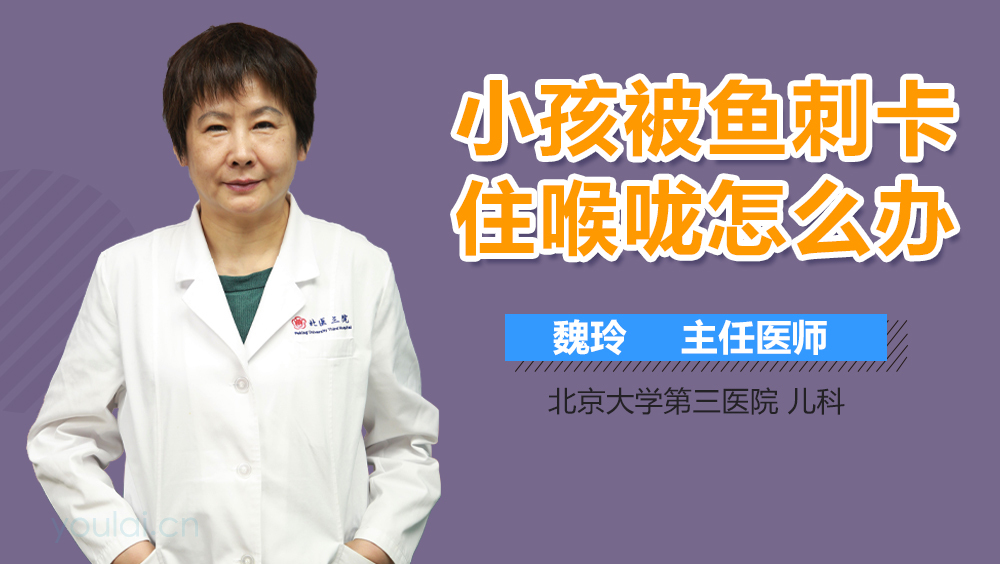 小孩被鱼刺卡住喉咙怎么办