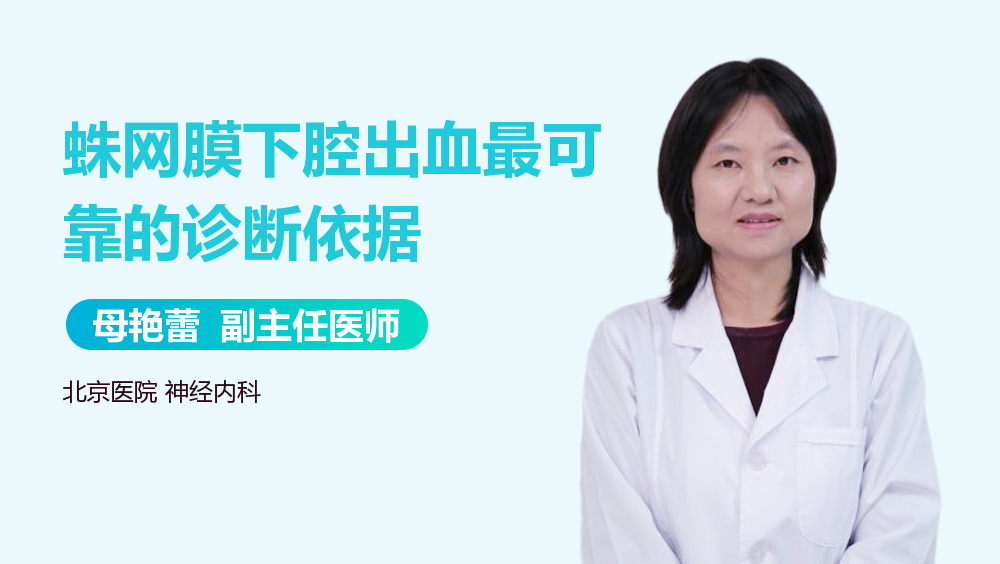 蛛网膜下腔出血最可靠的诊断依据