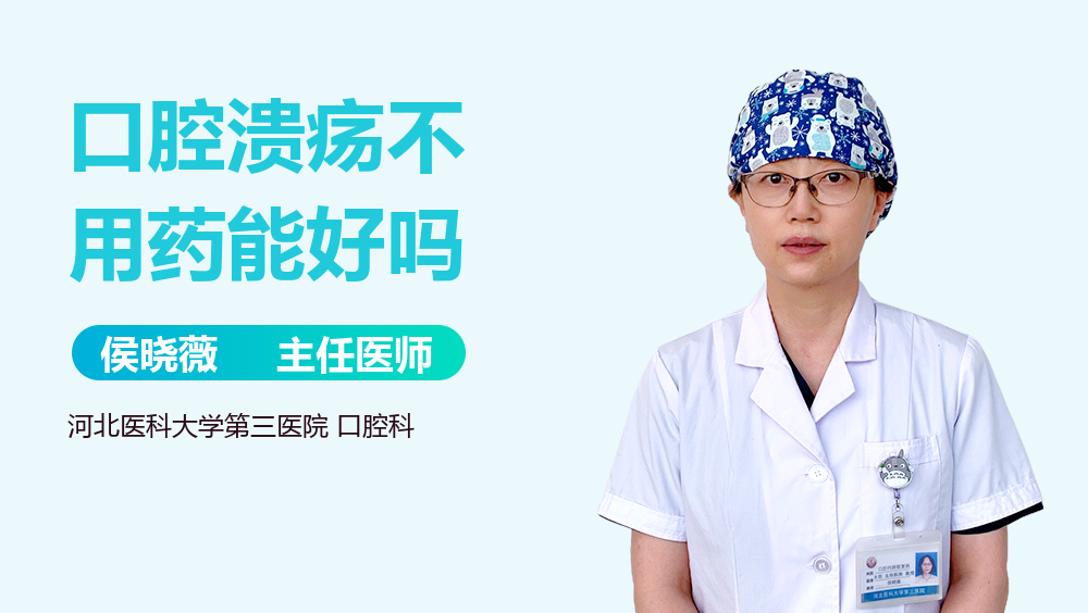 口腔溃疡不用药能好吗