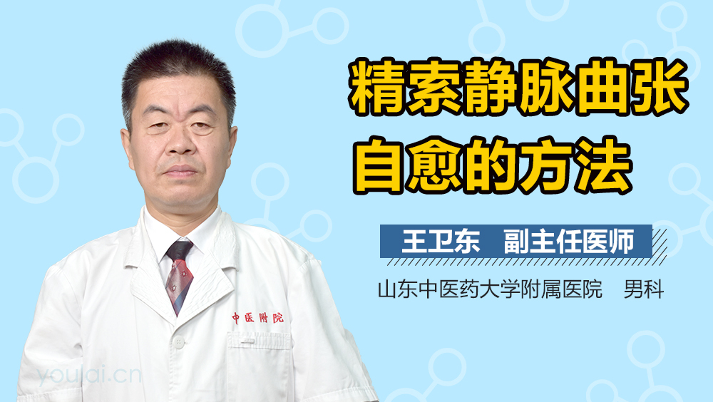 精索静脉曲张自愈的方法