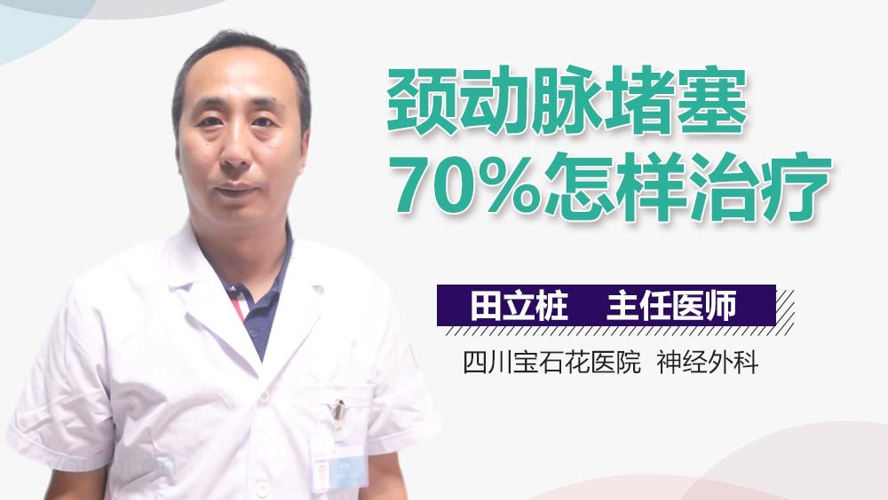 颈动脉堵塞70%怎样治疗