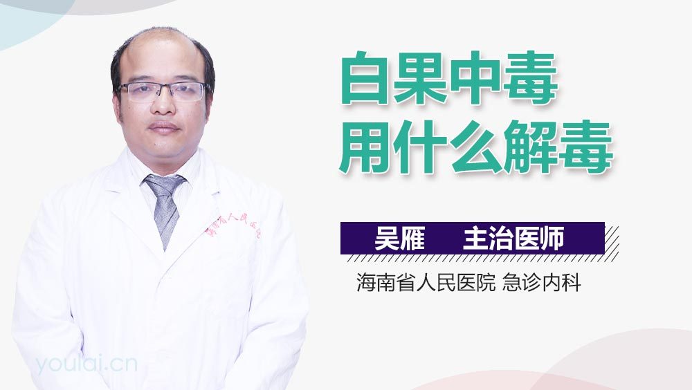 白果中毒用什么解毒