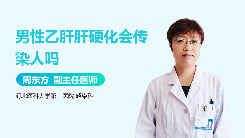 男性乙肝肝硬化会传染人吗