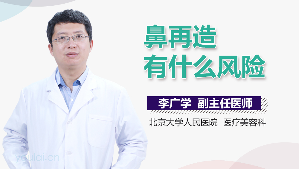 鼻再造有什么风险