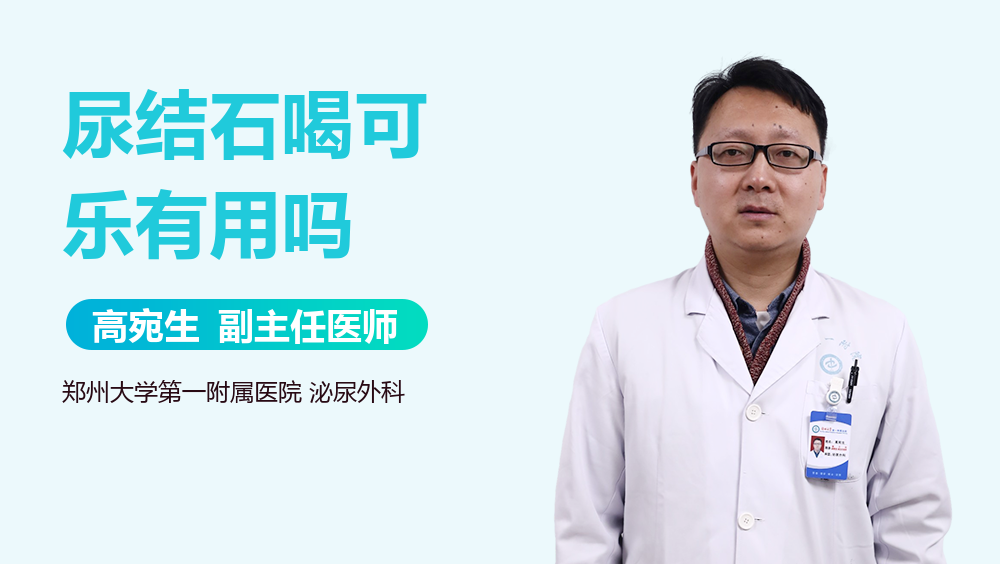 尿结石喝可乐有用吗