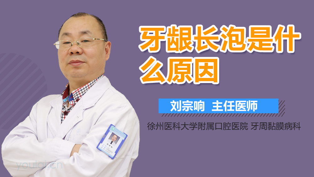 牙龈长泡是什么原因