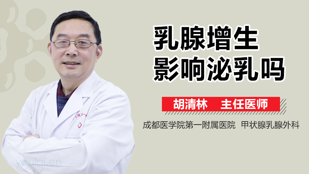 乳腺增生影响泌乳吗