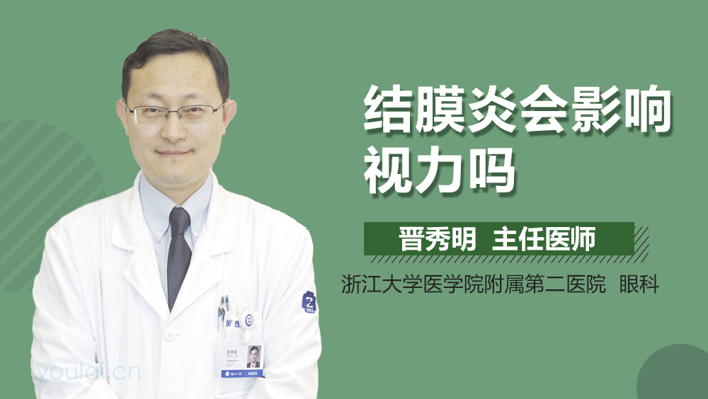 结膜炎会影响视力吗