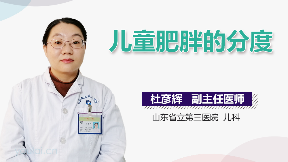 儿童肥胖的分度