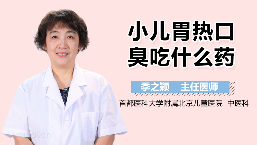 小儿胃热口臭吃什么药