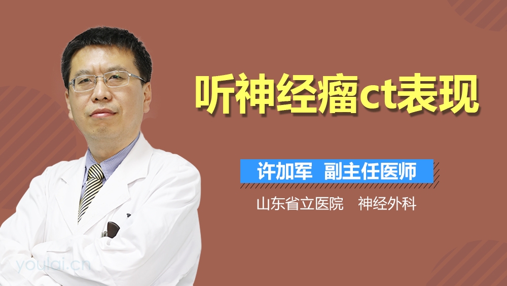 听神经瘤ct表现