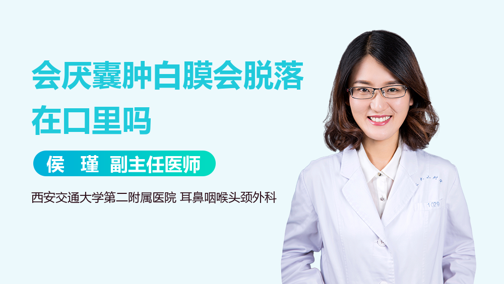 会厌囊肿白膜会脱落在口里吗