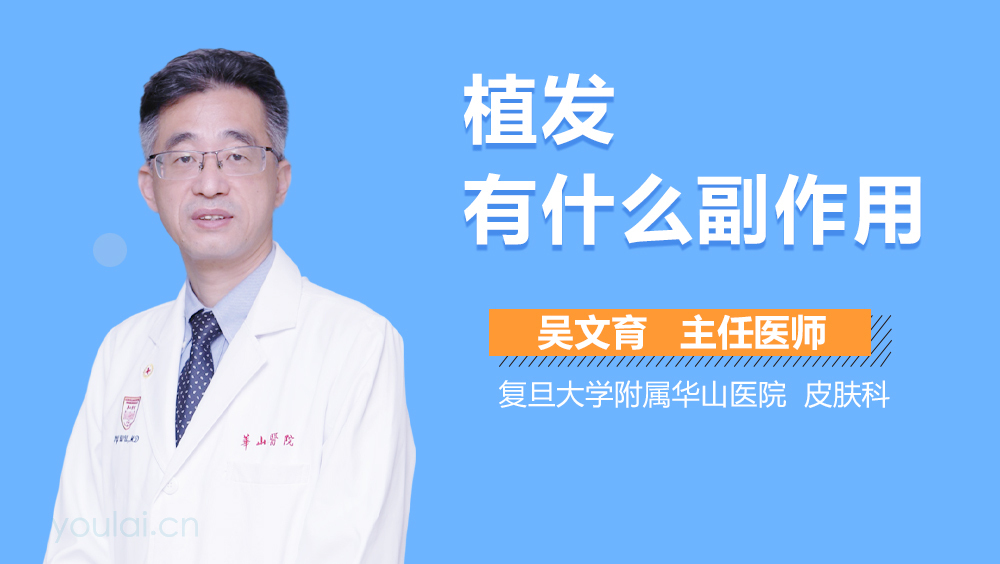 植发有什么副作用