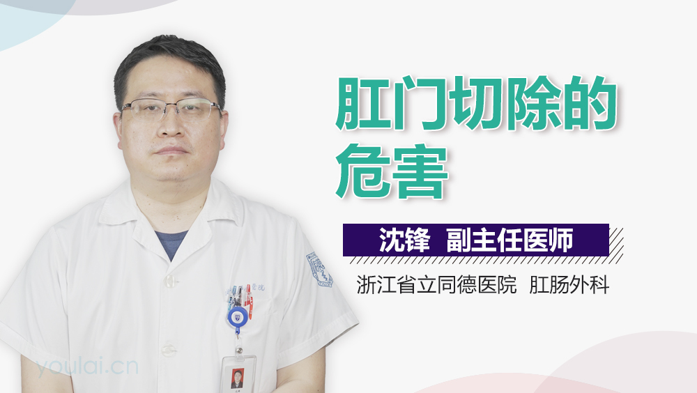 肛门切除的危害