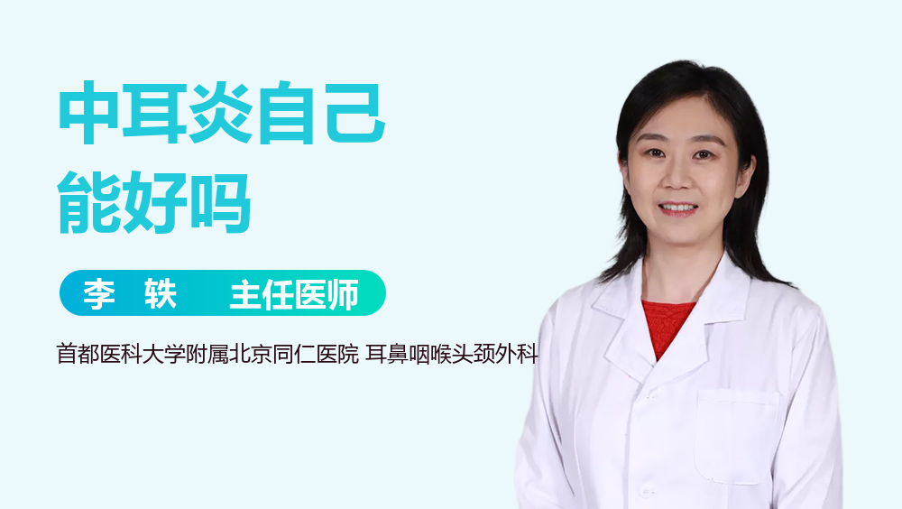中耳炎自己能好吗