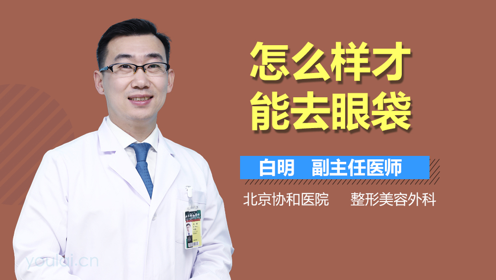 怎么样才能去眼袋