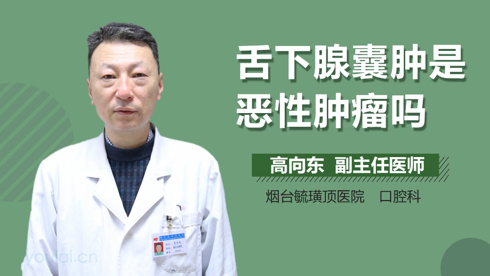 舌下腺囊肿是恶性肿瘤吗