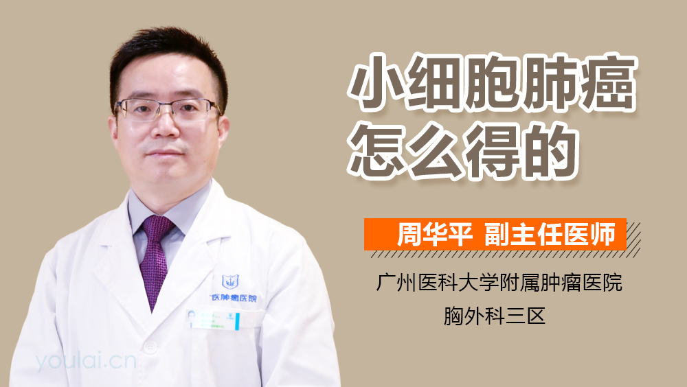 小细胞肺癌怎么得的