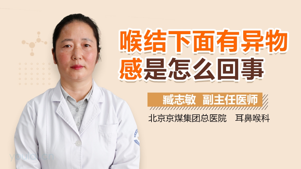 喉结下面有异物感是怎么回事