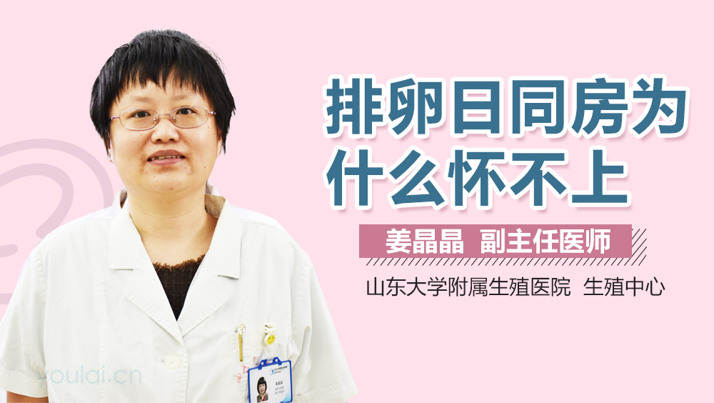 排卵日同房为什么怀不上