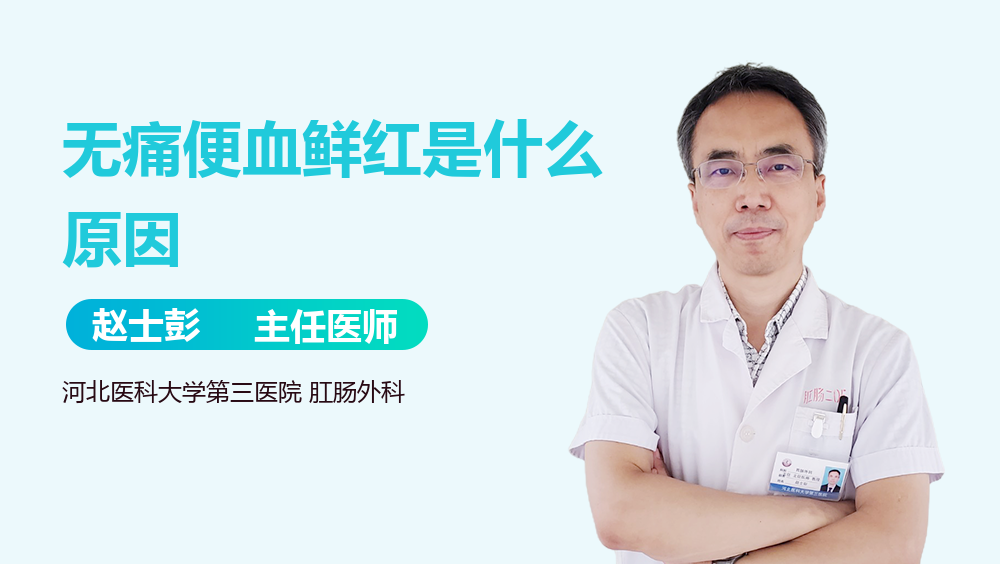 无痛便血鲜红是什么原因