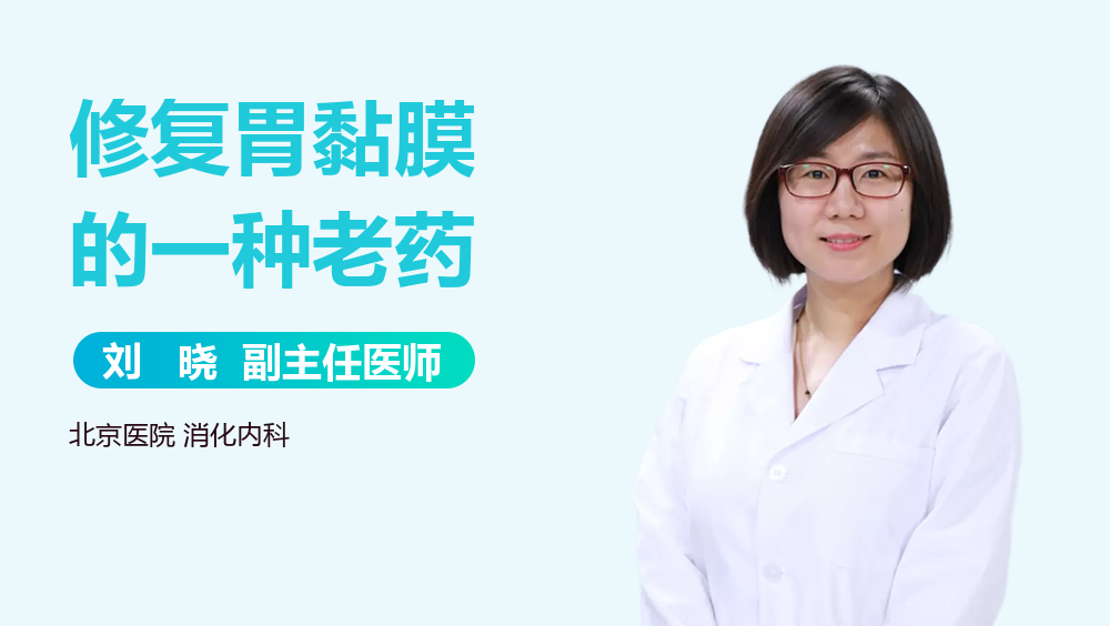 修复胃黏膜的一种老药