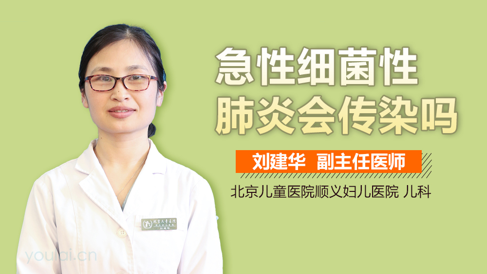 急性细菌性肺炎会传染吗