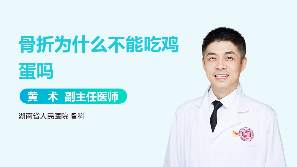 骨折为什么不能吃鸡蛋吗